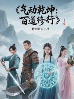 炁动乾坤：百道修行