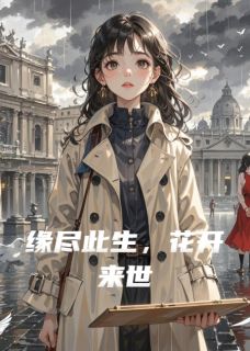 缘尽此生，花开来世