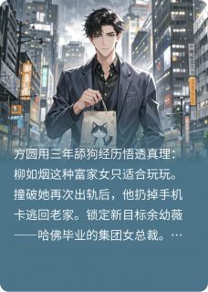 踹飞海王前任，这舔狗我不当了！