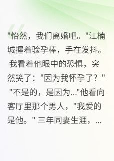 老公爱男人我带球改嫁了