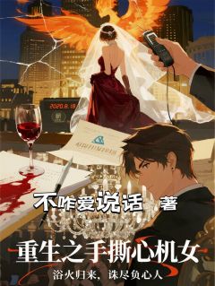 重生后手撕心机女