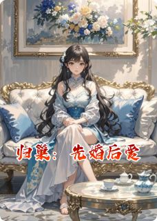 归巢：先婚后爱