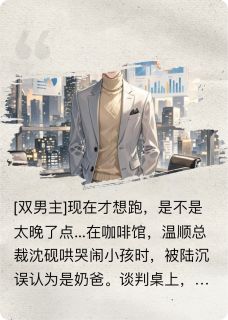 总裁互撩，谁先动心谁就输