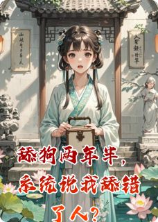 舔狗两年半，系统说我舔错了人？