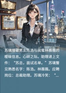 闺蜜撬男友？他俩简历在我公司