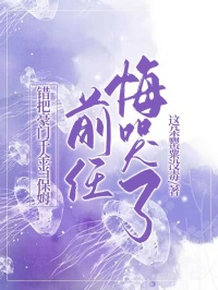 错把豪门千金当保姆，前任悔哭了