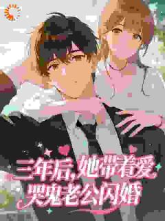 三年后，她带着爱哭鬼老公闪婚
