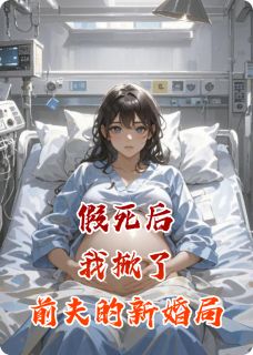 假死后，我掀了前夫的新婚局