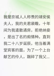 侯爷为个戏子踹碎了我的玉观音