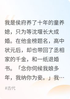 状元夫君退婚后我让他跪下叫婶娘