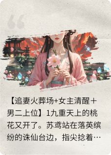 烬染繁花：嫁魔尊后天帝火葬场了