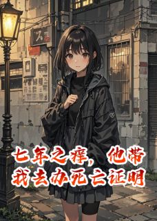 七年之痒，他带我去办死亡证明