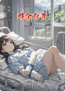 唯余白骨