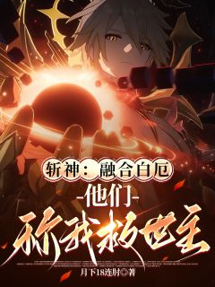斩神：融合白厄，世人称我救世主