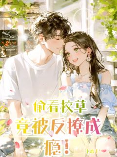 偷看校草，竟被反撩成瘾！