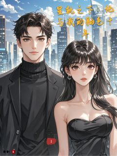星轨之下：他与我的釉色十年