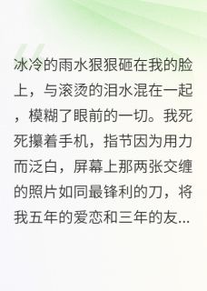 渣男配绿茶，姐值得更好