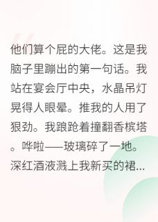 炮灰觉醒后，大佬们哭着喊姐