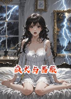 疯犬与蔷薇