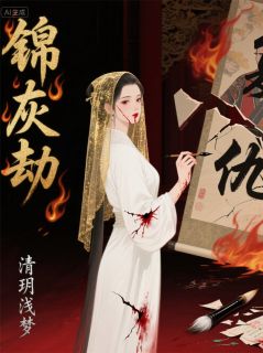 锦灰劫：左手画师撕渣男