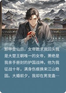 卸甲登仙后，女帝跪求我回头