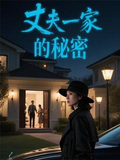 丈夫一家的秘密