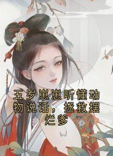 五岁崽崽听懂动物说话，拯救摆烂爹
