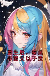 重生后，秦总非要父以子贵