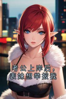 考公上岸后，表妹想举报我