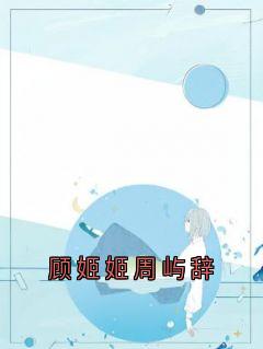 顾姬姬周屿辞