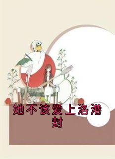 她不该爱上洛港封