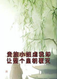 贵族小姐虐我却让整个皇朝覆灭