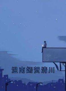 温南嫣贺清川
