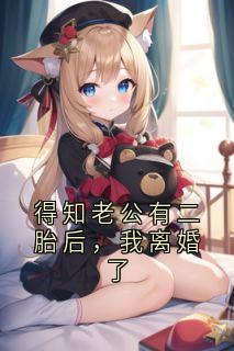 得知老公有二胎后，我离婚了