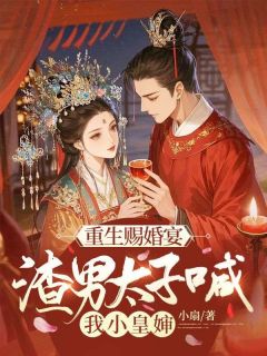 重生后，我嫁给了死对头的九叔