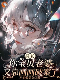 刑警队长娶了个会破案的画妻