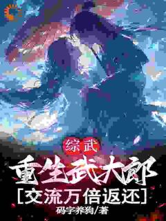 穿综武开局矮矬穷，我让天骄跪了！