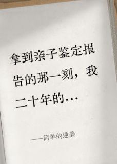 简单的逆袭