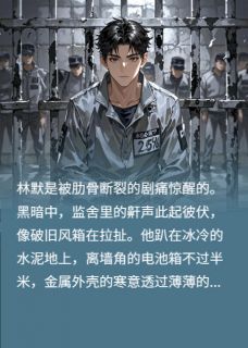 重生监狱：断掌复仇遇三十年阴谋