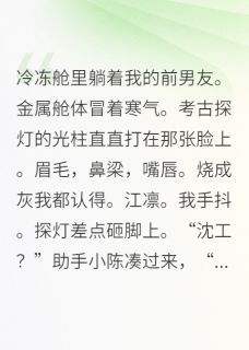 在星际当考古学家挖出前男友