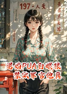 退婚PUA白眼狼，禁欲军官他真香