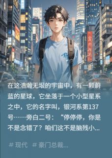 我怎么还在蓝星啊！！！