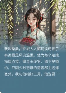 替身三年，世子悔时我已嫁