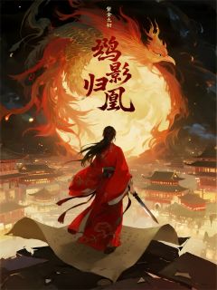 鸩影归凰