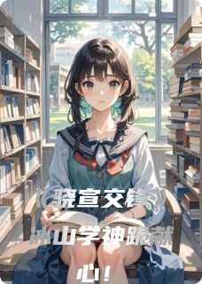 骁宣交锋冰山学神跪献心！