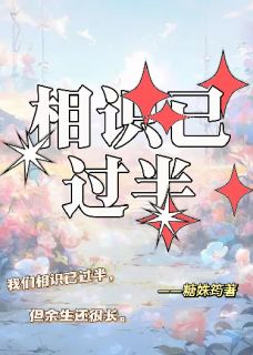 相识已过半