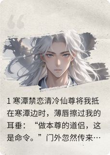 师尊强锁我，师兄暗恋我