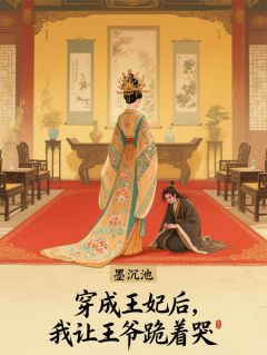 穿成弃妃后，我让王爷跪着哭
