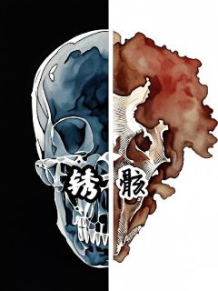 锈骸