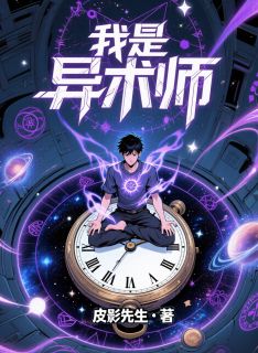 我是异术师